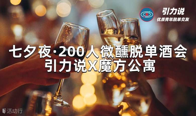 【上海线下脱单】七夕夜·200人微醺酒会 「名校&海归为主」超多颜值高气质佳的小姐姐小哥哥，为你们制造不一样的邂逅。