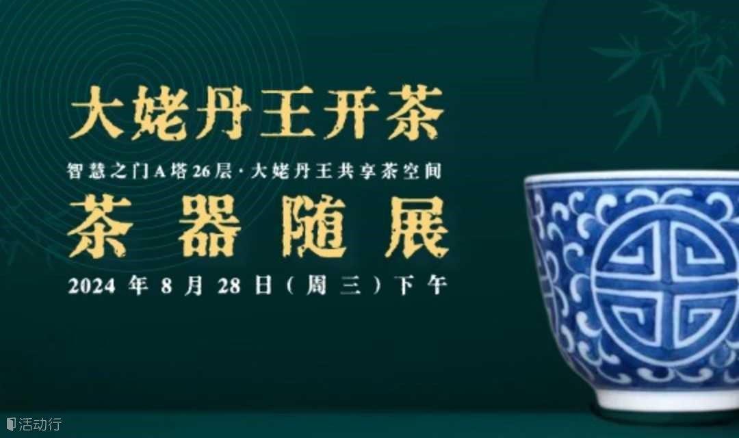 国茶文玩·开业放漏 | 8月28日重磅来袭！