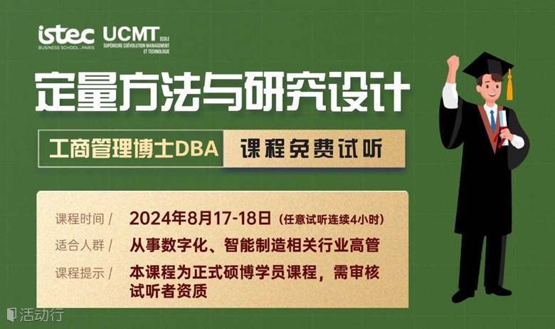 《定量方法与研究设计》：企业高管在职硕博试听课免费体验