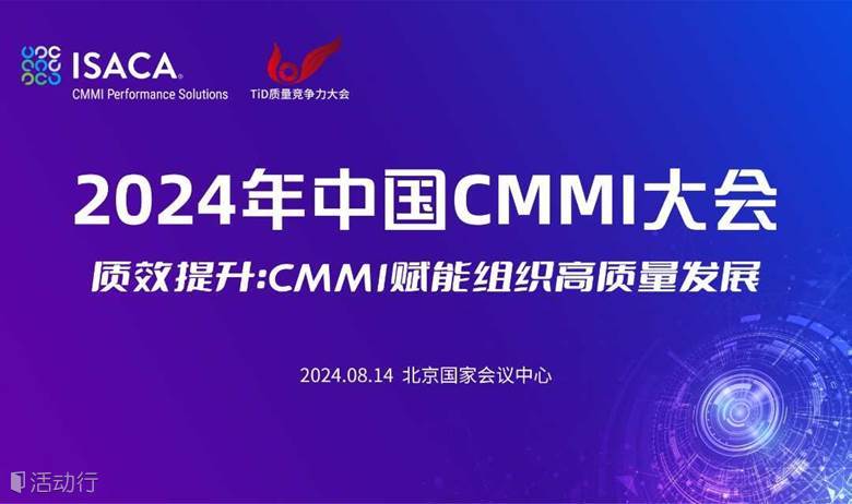 2024年中国CMMI大会
