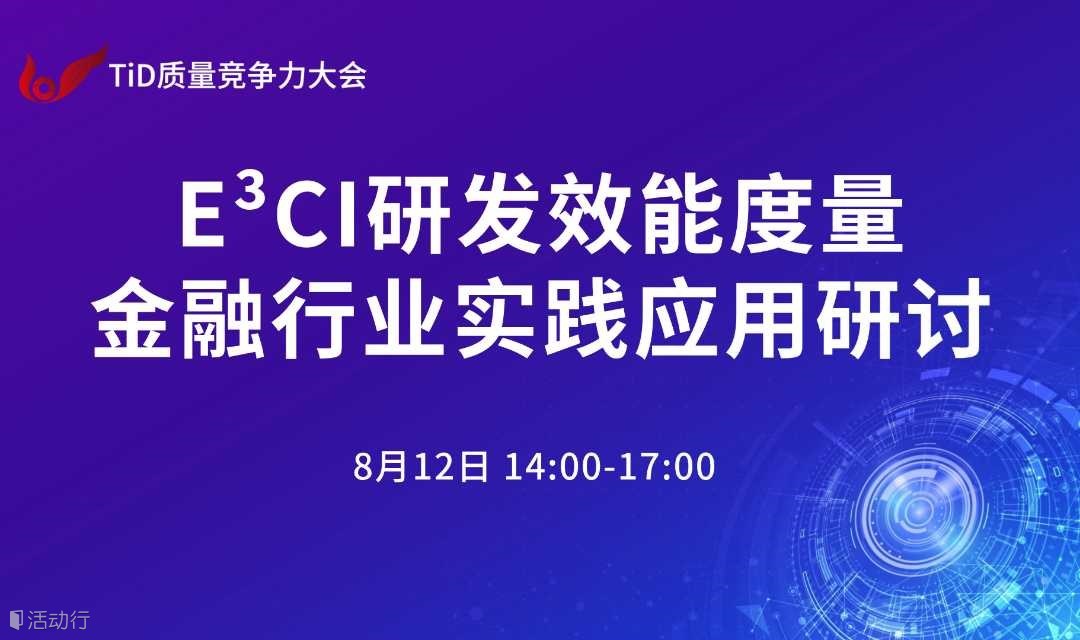 E³CI研发效能度量金融行业实践应用研讨及论坛