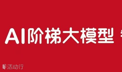 AI阶梯大模型