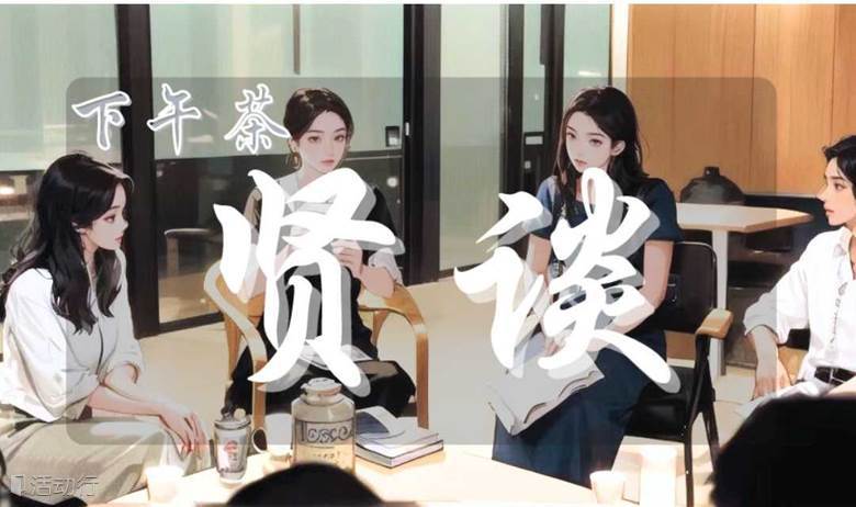 创业/成长/职业 话题 + 行业信息交流