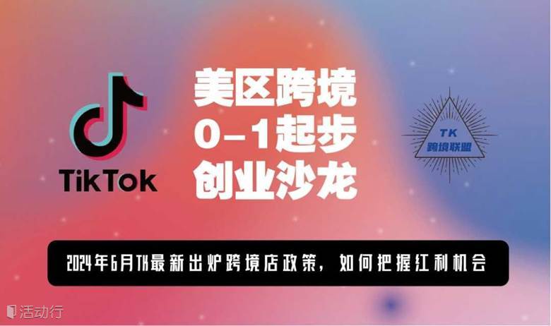 TIKTOK美区跨境电商0-1创业沙龙分享