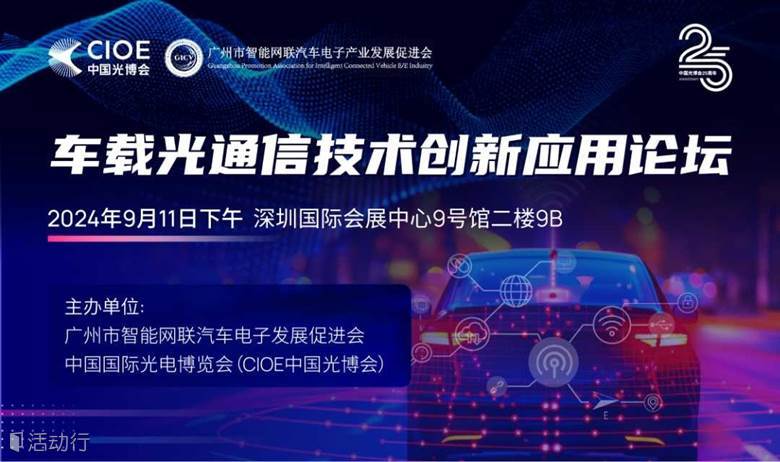 车载光通信技术创新应用论坛