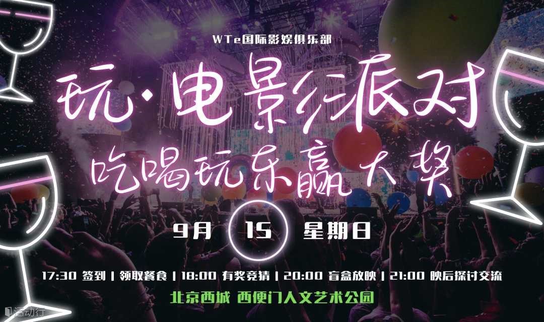 吃喝玩乐赢大奖 | WTe玩•电影派对