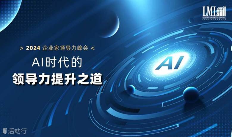 2024 LMI中国企业家领导力峰会--上海会场