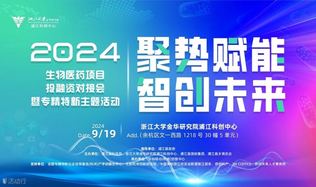 “聚势赋能，智创未来” 生物医药项目投融资对接会暨专精特新主题活动
