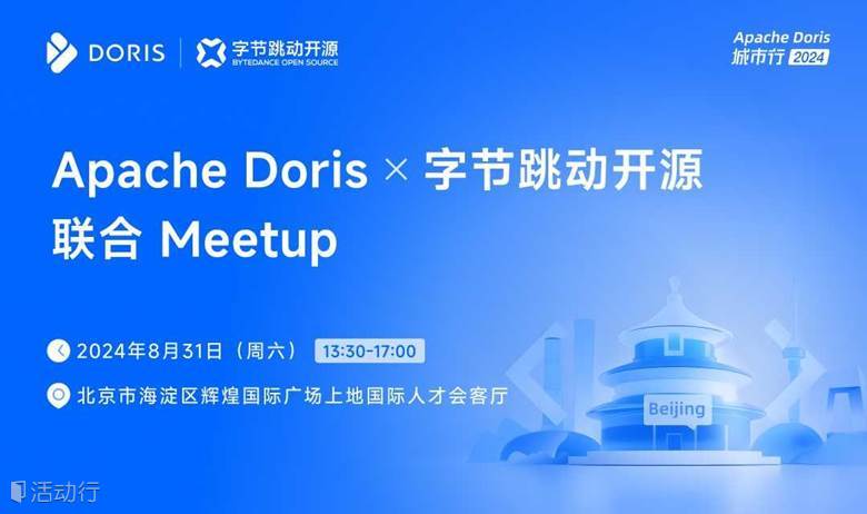 Apache Doris 城市行 2024 - 北京站