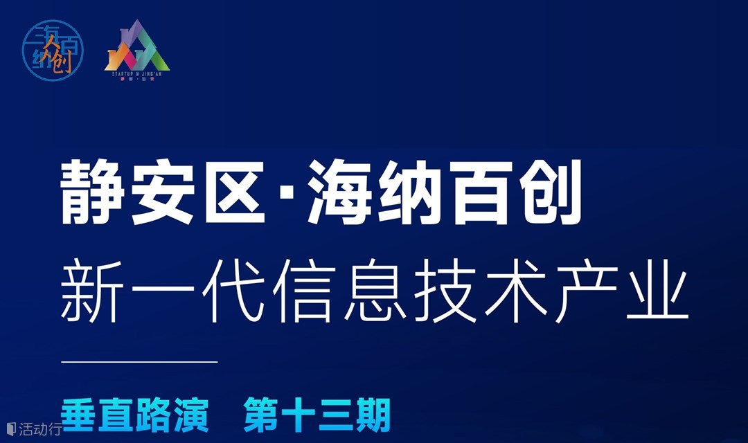 静安区“海纳百创·新一代信息技术产业”垂直路演|第二十三期