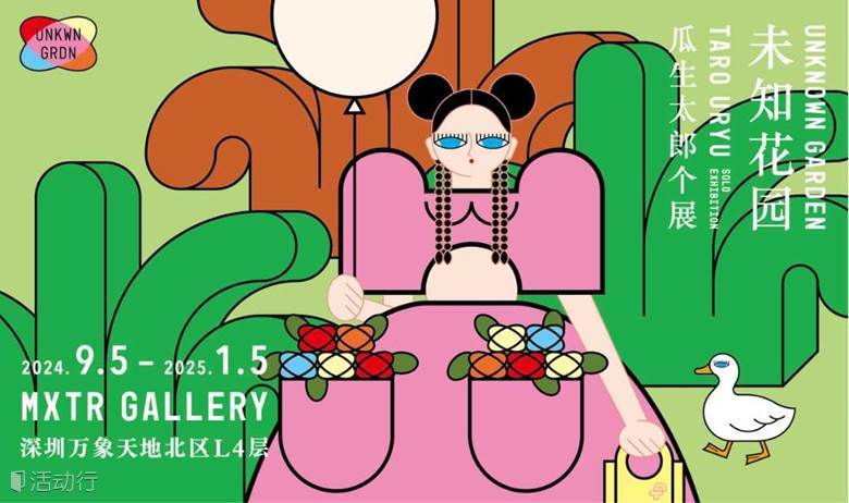 瓜生太郎个展——未知花园 UNKNOWN GARDEN（深圳站）