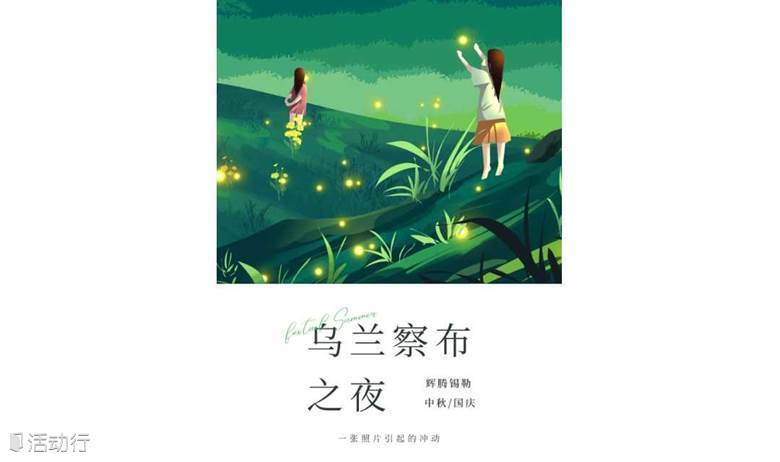 中秋/国庆3天｜辉腾锡勒｜一张照片引起的冲动の火山草原-辉腾锡勒草原-网红黄花沟-乌兰察布之夜（早上出发）