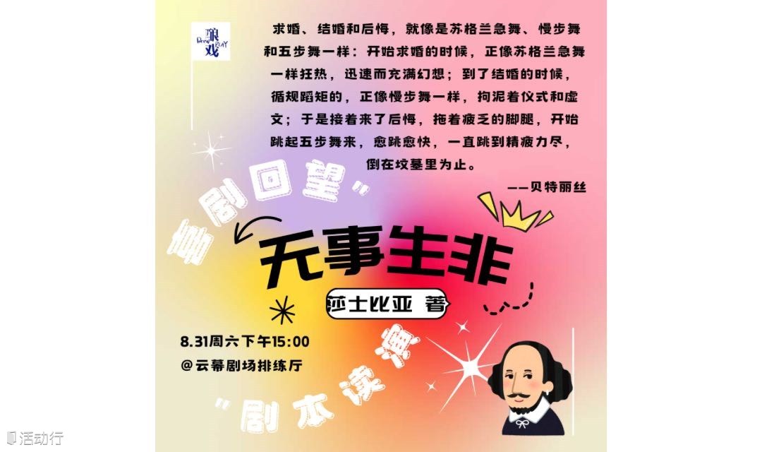 8月31日喜剧回望读剧会：莎士比亚著名喜剧《无事生非》