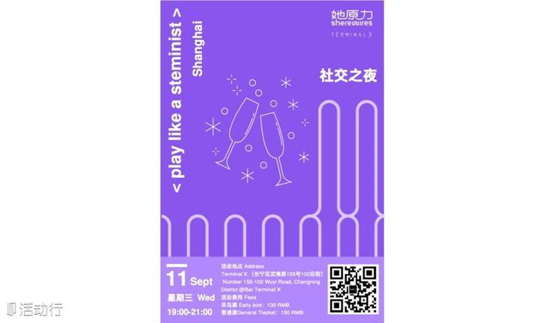 上海｜play like a steminist 社交之夜