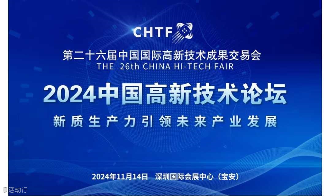 2024中国高新技术论坛