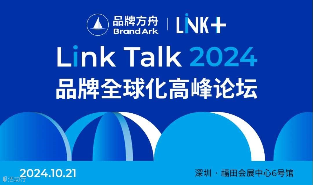 2024品牌全球化高峰论坛