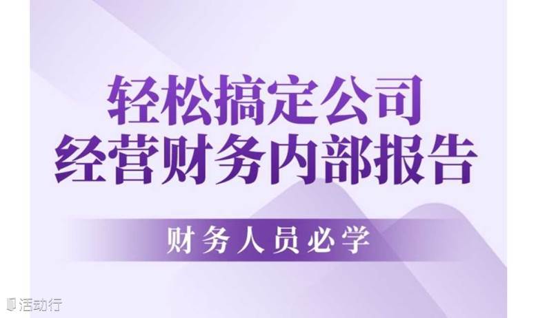 园区财税培训来啦！手把手教你如何在30分钟内完成一份财务分析报告