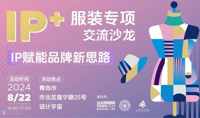 IP + 服装专项交流沙龙-IP赋能品牌新思路，焕新多样时尚风格