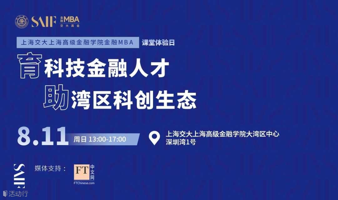 探究科技金融如何助推湾区科创生态发展 | 交大高金科技金融课程体验日