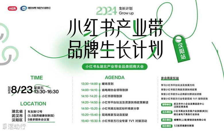 报名入口 | 小红书&湖北产业带全品类招商大会
