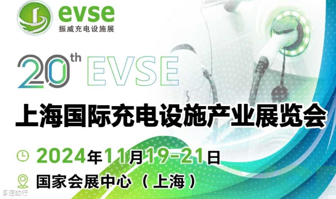 2024上海国际充电设施产业展览会