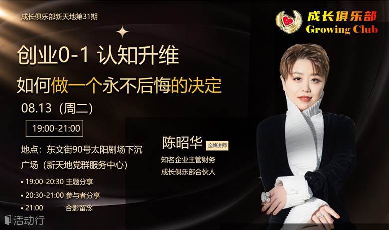 8.13新天地党群 创业0-1认知升维课如何做一个永不后悔的决定