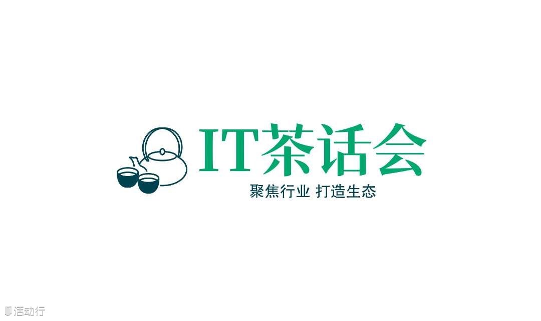 IT茶话会-信息化集成产品交流人脉沙龙