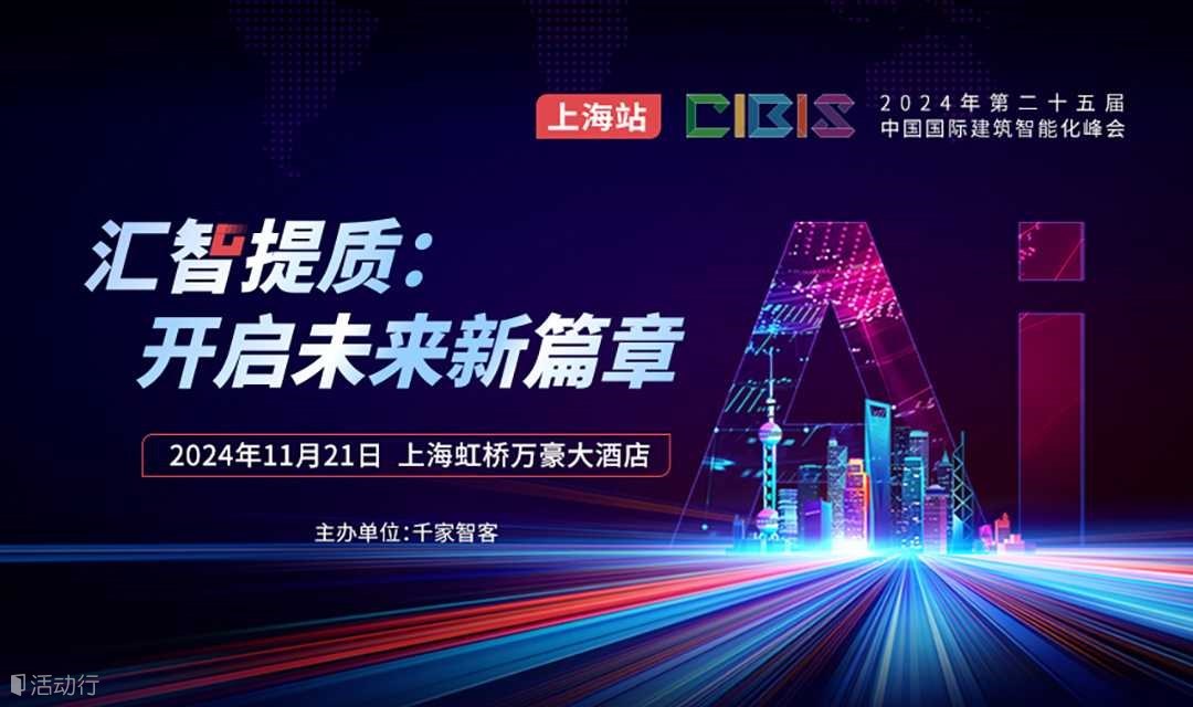 【上海站】汇智提质：开启未来新篇章——第25届中国国际建筑智能化峰会