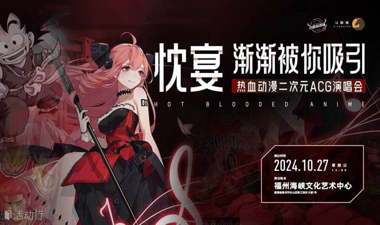 【福州站】《忱宴·渐渐被你吸引》热血动漫二次元ACG演唱会