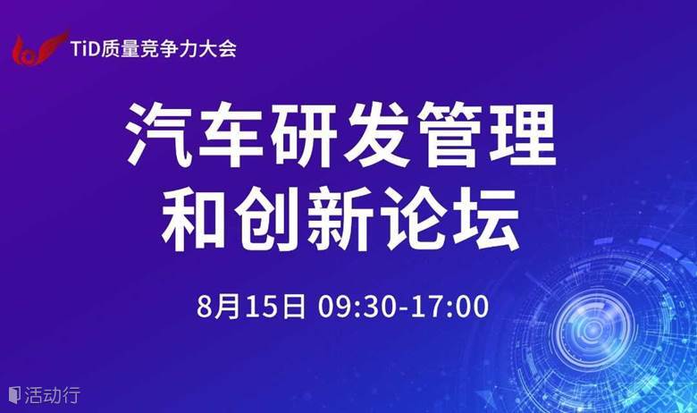 汽车研发管理和创新论坛