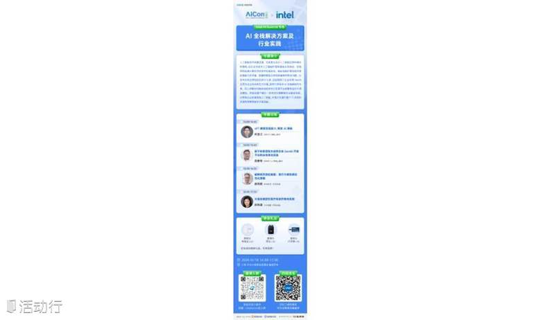 AICon 上海站 X Intel AI Summit专场启动！