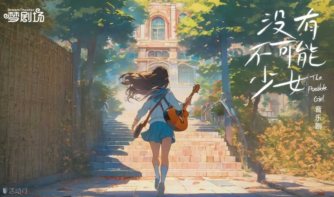 原创漫感校园音乐剧《没有不可能少女》