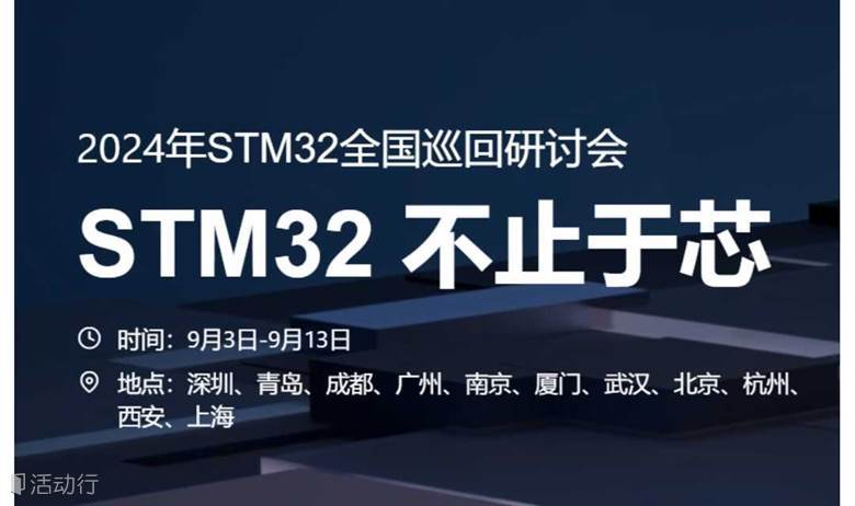 2024 STM32 全国巡回研讨会(不止于芯)-青岛站