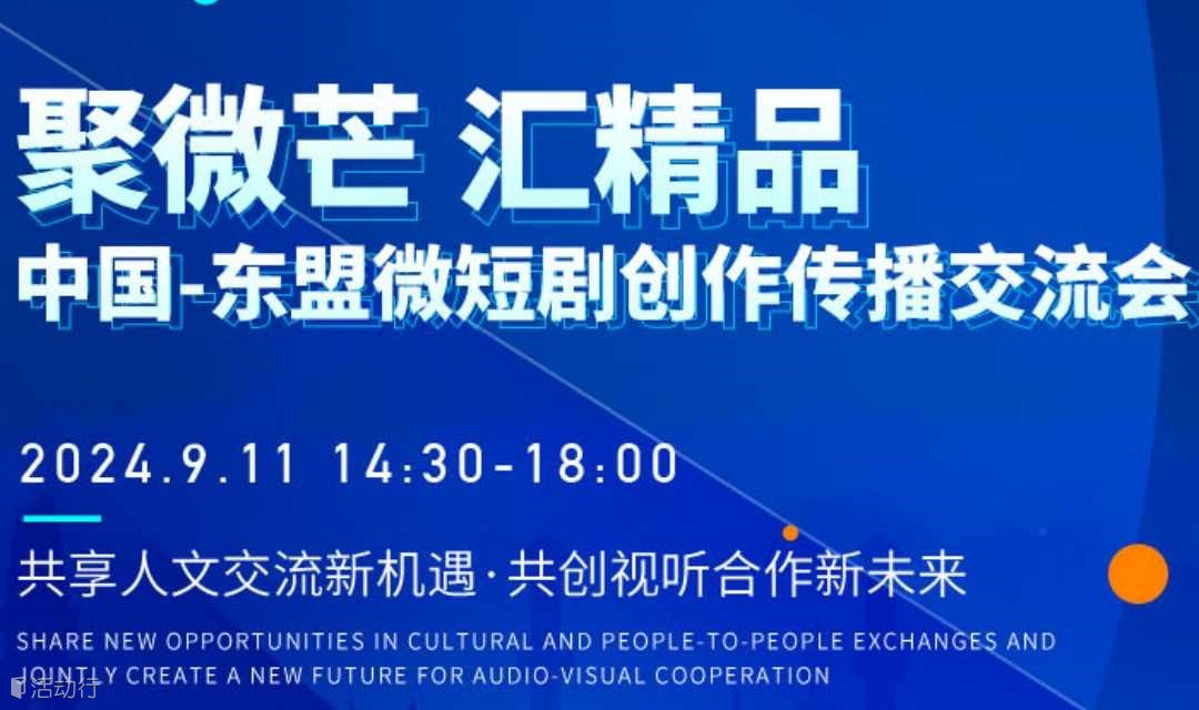 中国-东盟微短剧交流大会