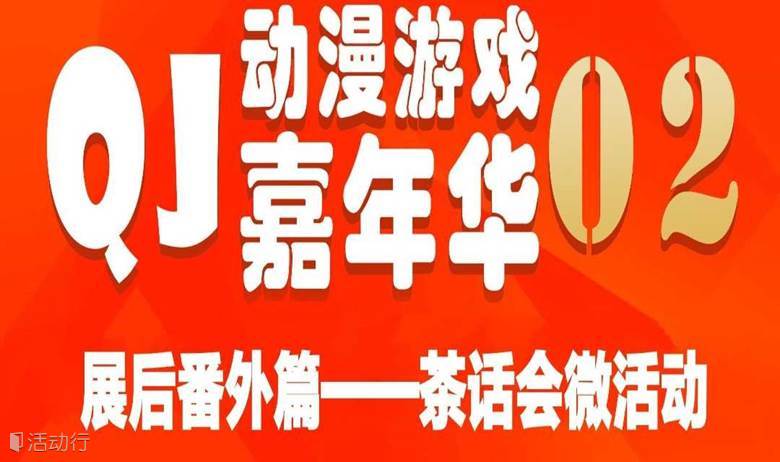 QJ02漫展番外篇—展后茶话会（取消）