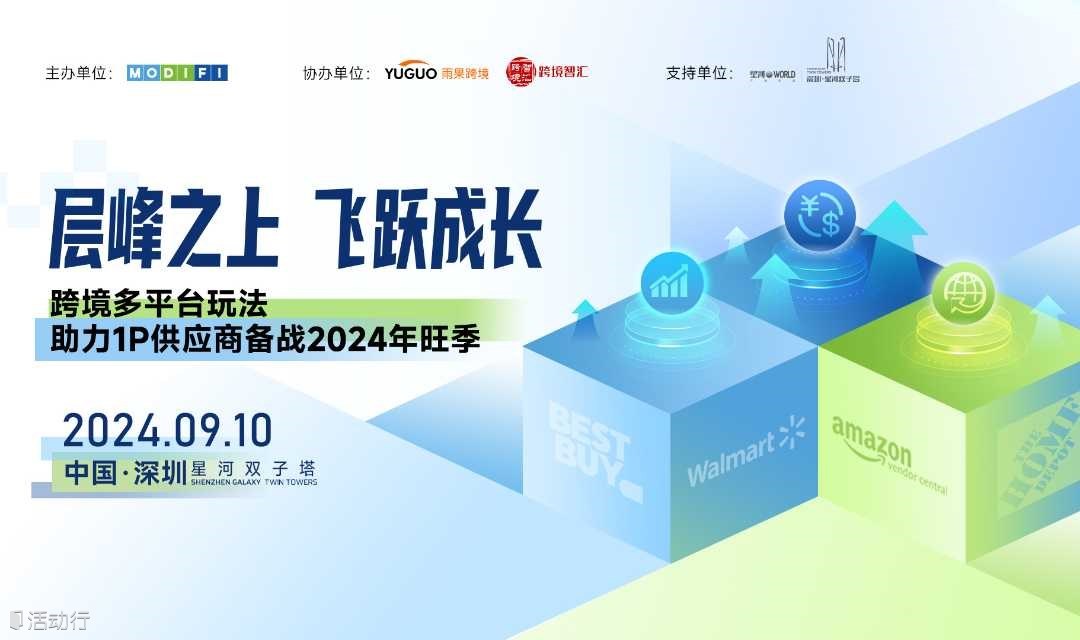 跨境大卖无忧备战2024旺季交流会