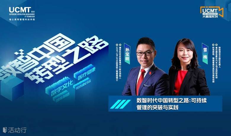 【数智中国转型之路】数智时代中国转型之路：可持续管理的突破与实践| 线上直播课