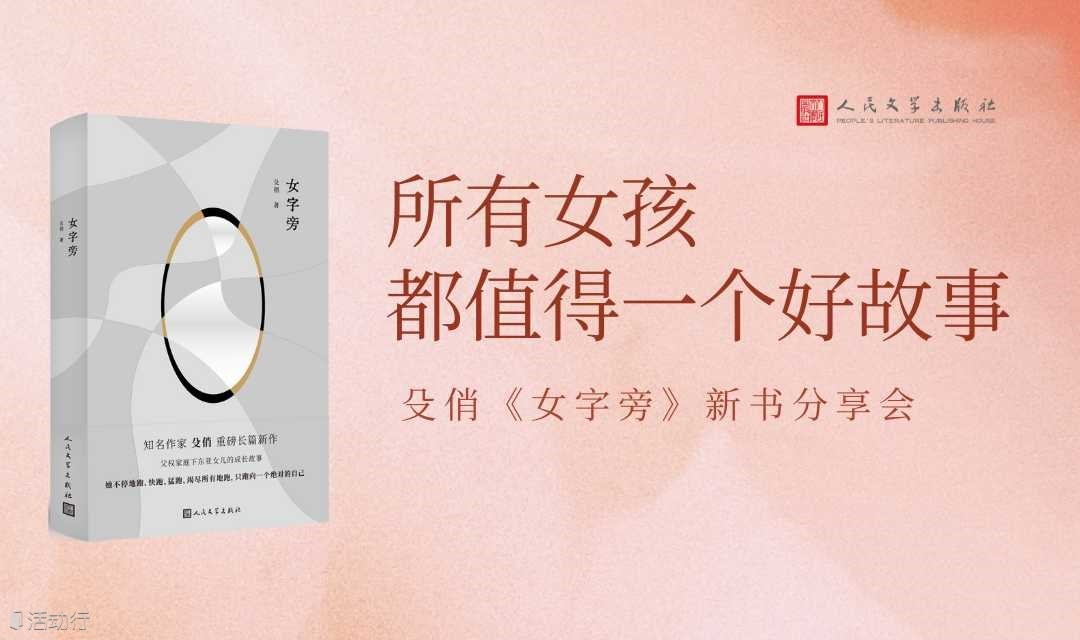 所有女孩都值得一个好故事——殳俏《女字旁》新书分享会|丁丁张×孟静×殳俏×徐晨亮