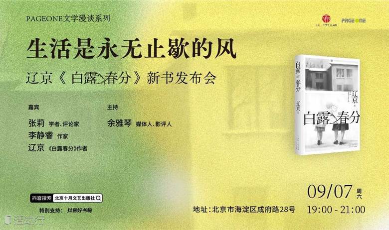 张莉×李静睿×余雅琴×辽京：生活是永无止歇的风——《白露春分》新书发布会｜PAGEONE五道口