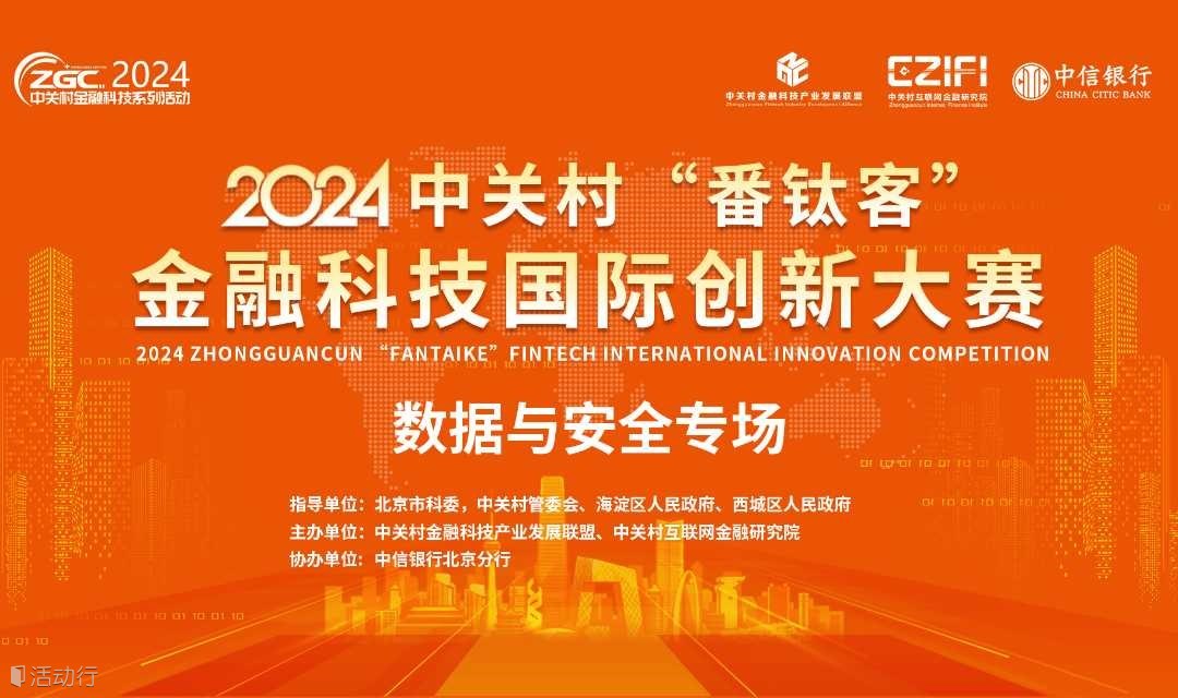 2024中關(guān)村“番鈦客”金融科技國(guó)際創(chuàng)新大賽——數(shù)據(jù)與安全專場(chǎng)