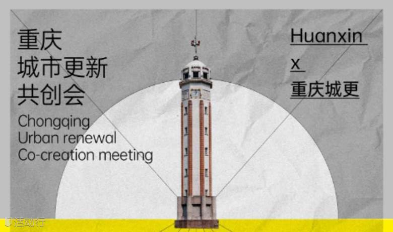 HuanXin x 重庆城更