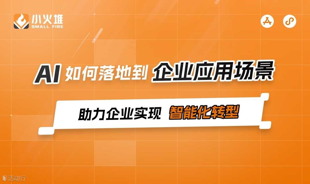 AI如何落地到企业应用场景（二期）