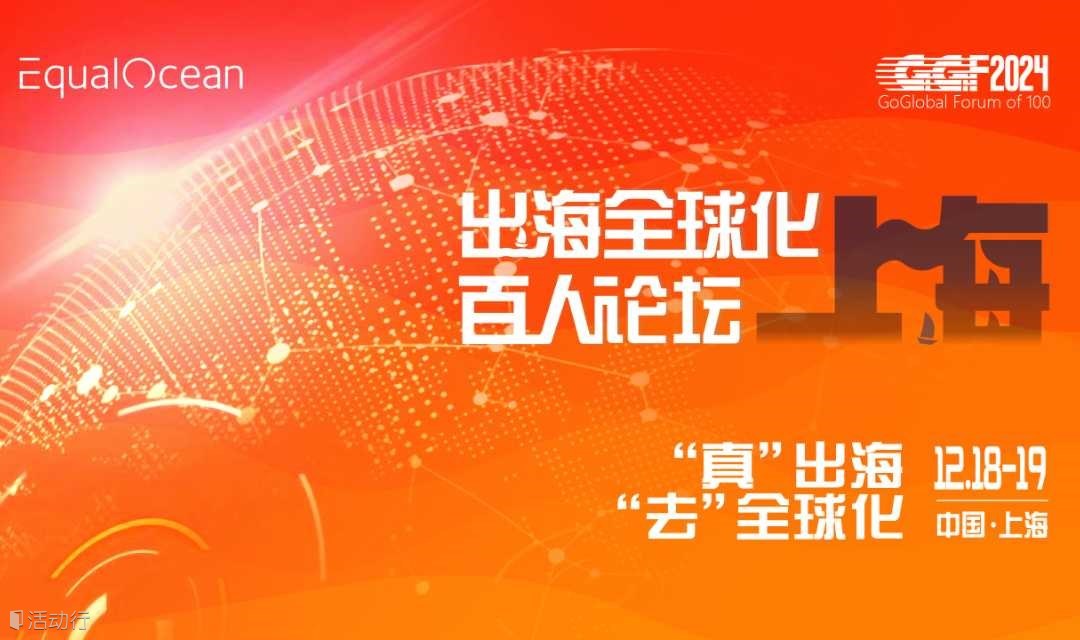 2024出海全球化百人论坛•上海（GGF2024上海）