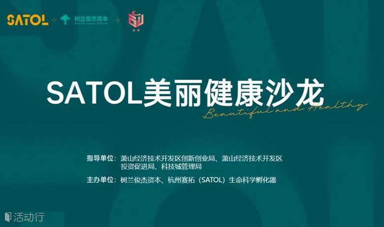 SATOL美丽健康沙龙第5期