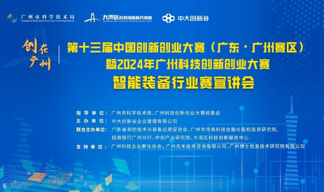 【活动预告】2024年广州科技创新创业大赛智能装备行业赛宣讲会