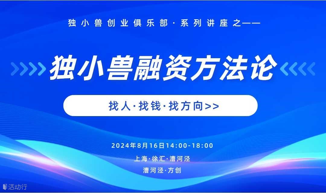 上海独小兽融资方法分享会
