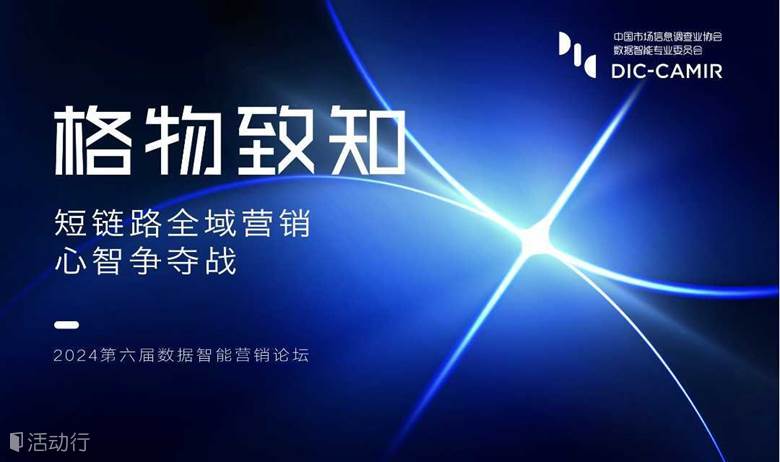 『格物致知2024』第六屆數(shù)據(jù)智能營銷論壇—短鏈路全域營銷 心智爭奪戰(zhàn)