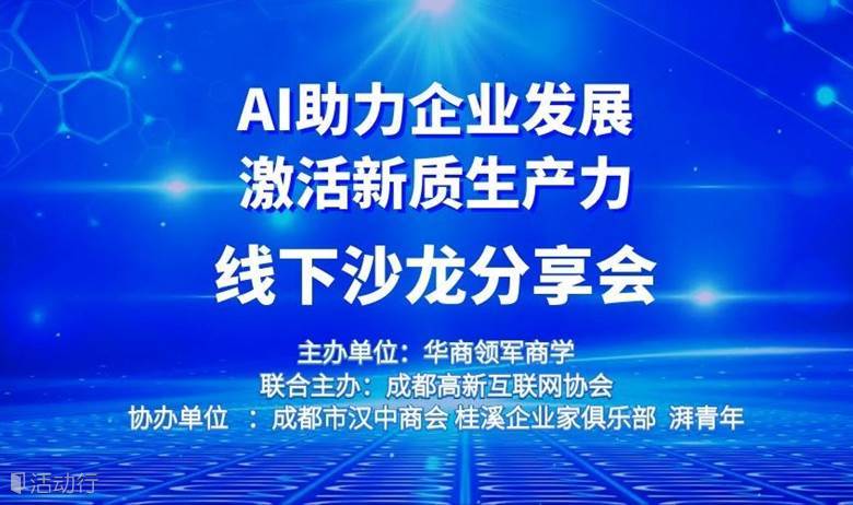 AI助力企业发展 激活新质生产力 线下沙龙分享会