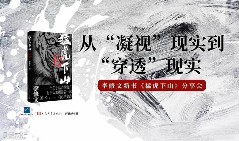 从“凝视”现实到“穿透”现实——李修文新书《猛虎下山》分享会