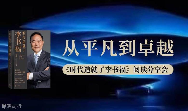从平凡到卓越——《时代造就了李书福》阅读分享会